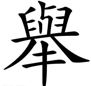 舉